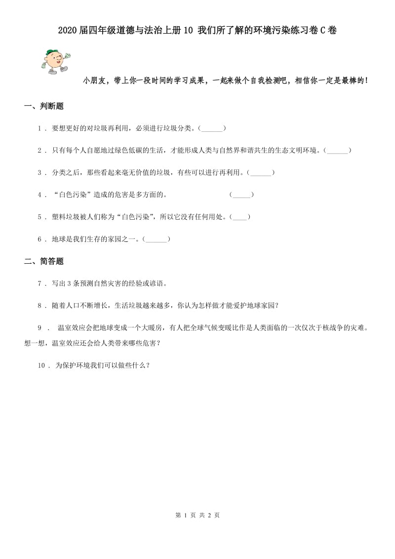 2020届四年级道德与法治上册10 我们所了解的环境污染练习卷C卷_第1页