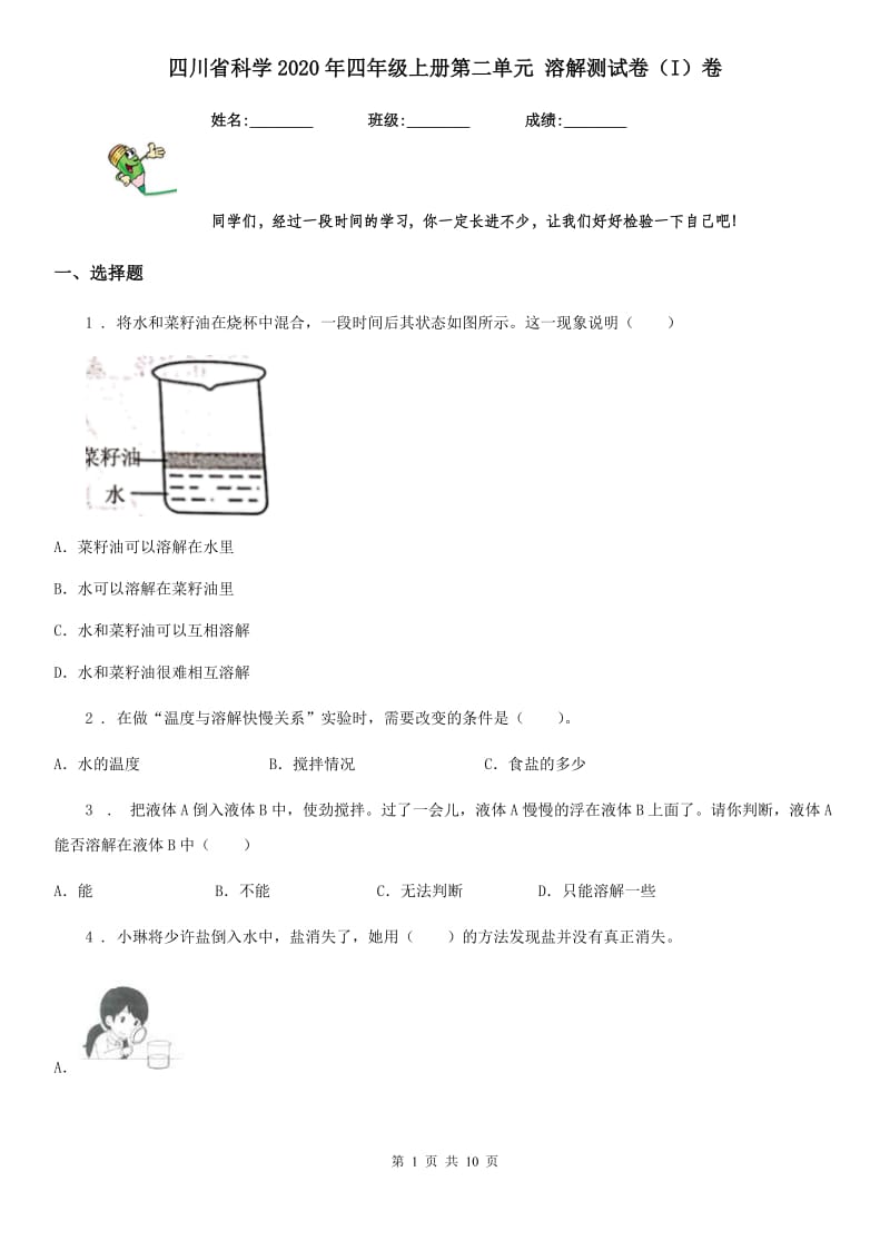 四川省科学2020年四年级上册第二单元 溶解测试卷（I）卷_第1页