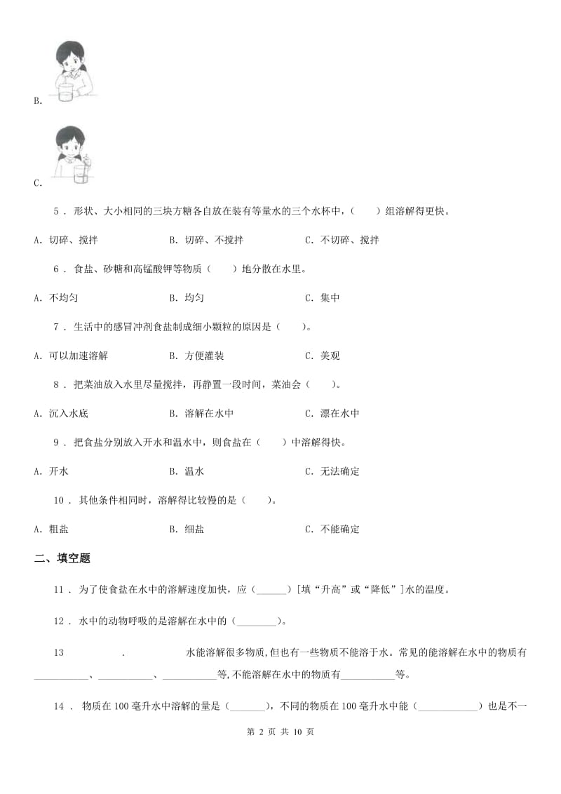 四川省科学2020年四年级上册第二单元 溶解测试卷（I）卷_第2页