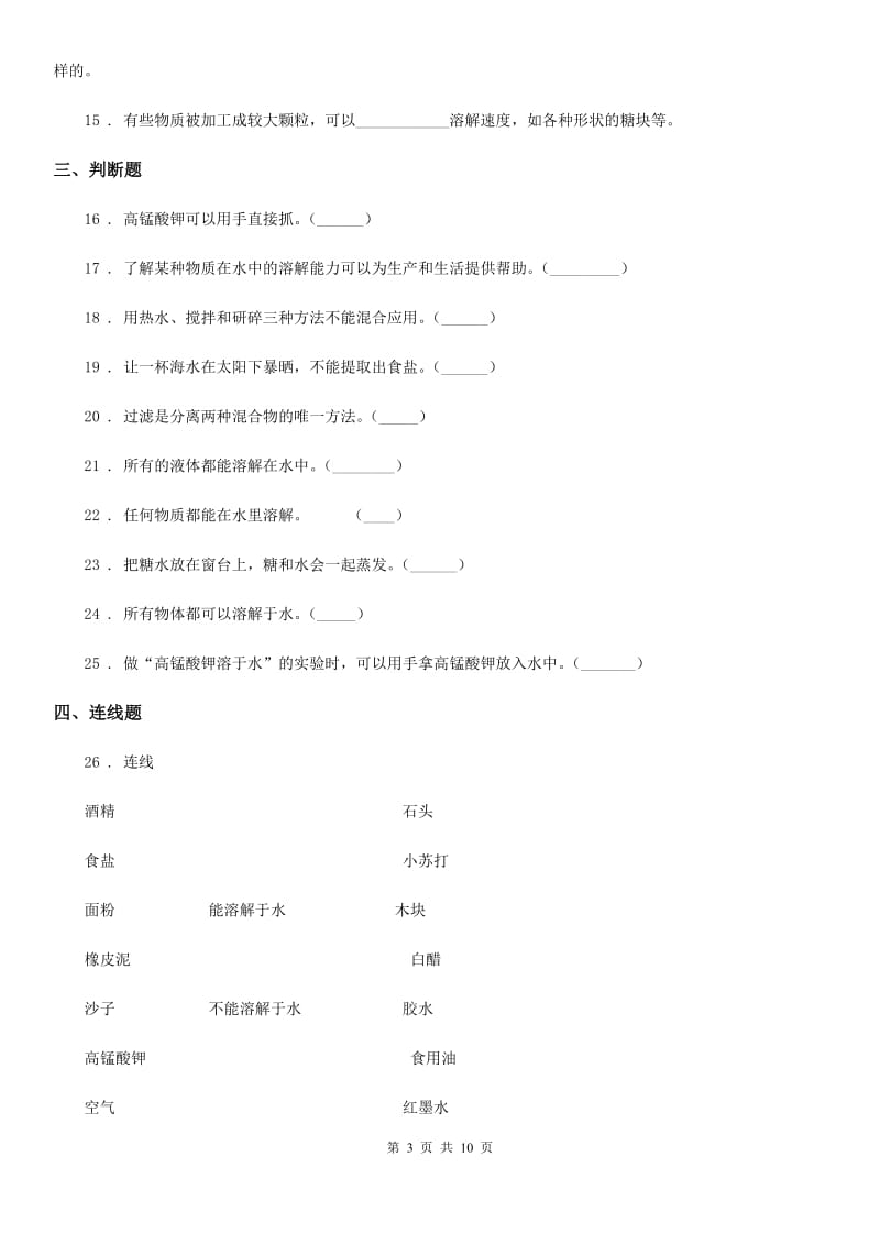 四川省科学2020年四年级上册第二单元 溶解测试卷（I）卷_第3页