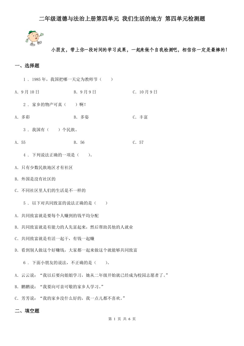 二年级道德与法治上册第四单元 我们生活的地方 第四单元检测题_第1页