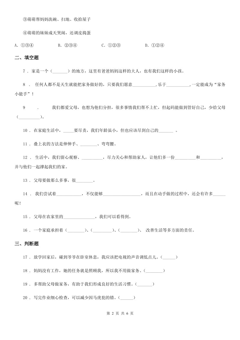 2020年四年级道德与法治上册月考测试卷二_第2页