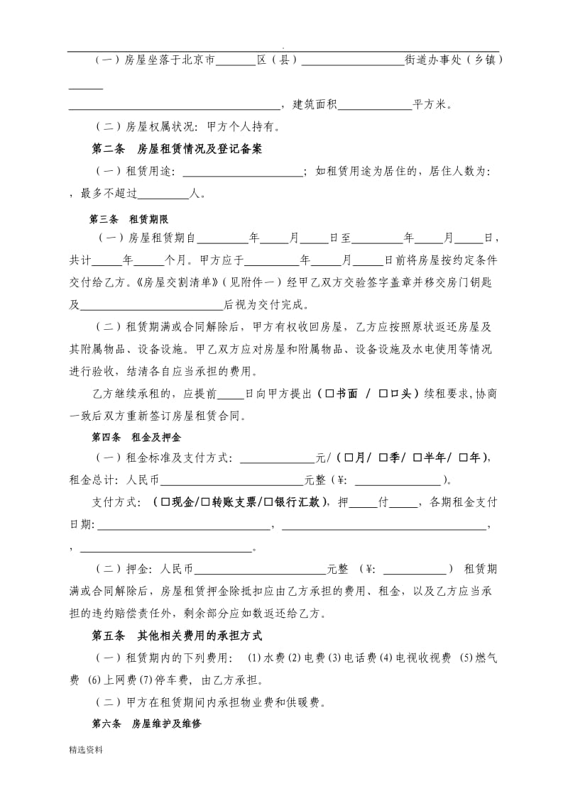 版北京市房屋租赁合同新版_第2页
