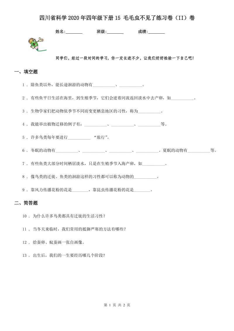四川省科学2020年四年级下册15 毛毛虫不见了练习卷（II）卷_第1页
