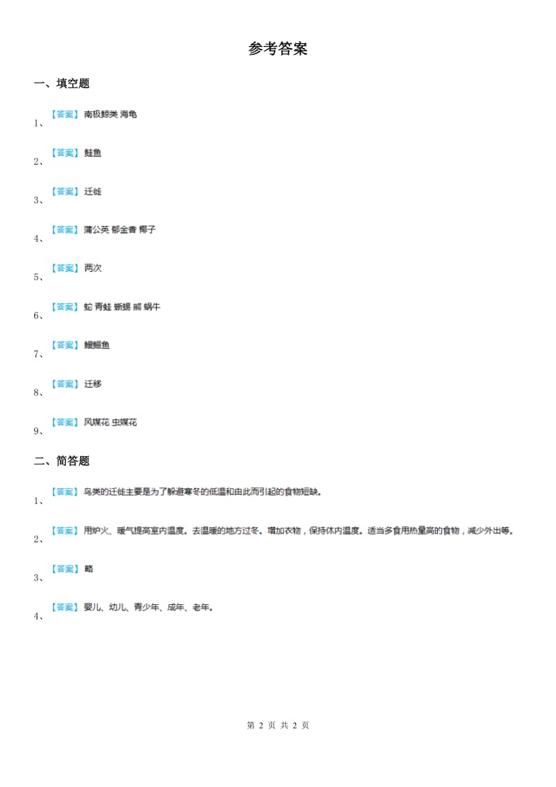 四川省科学2020年四年级下册15 毛毛虫不见了练习卷（II）卷_第2页