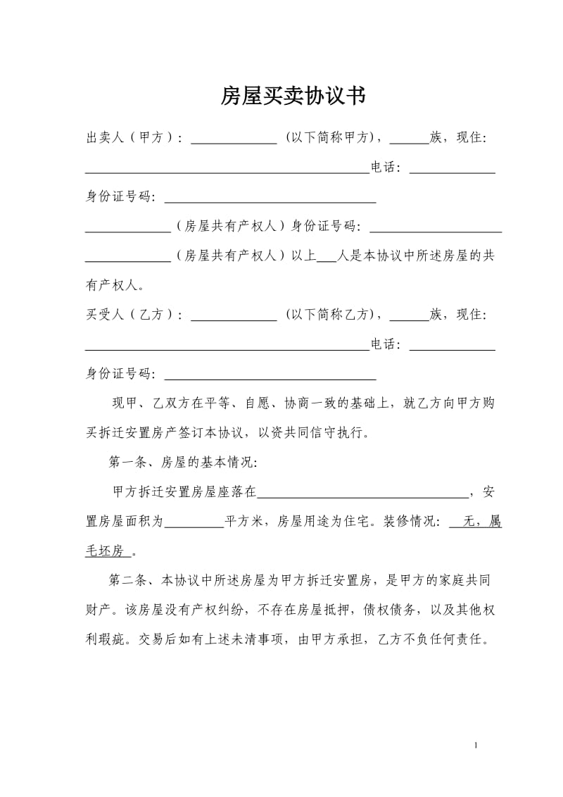 拆迁安置房购房协议书_第1页