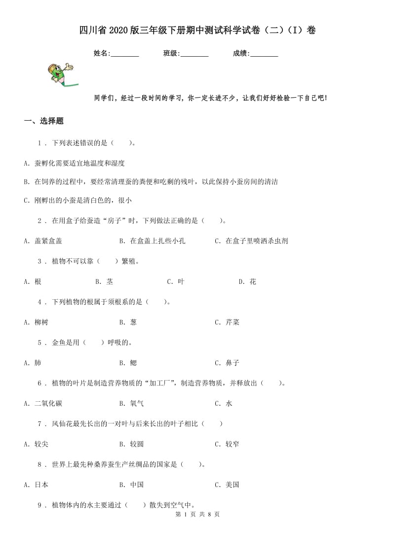四川省2020版三年级下册期中测试科学试卷（二）（I）卷_第1页
