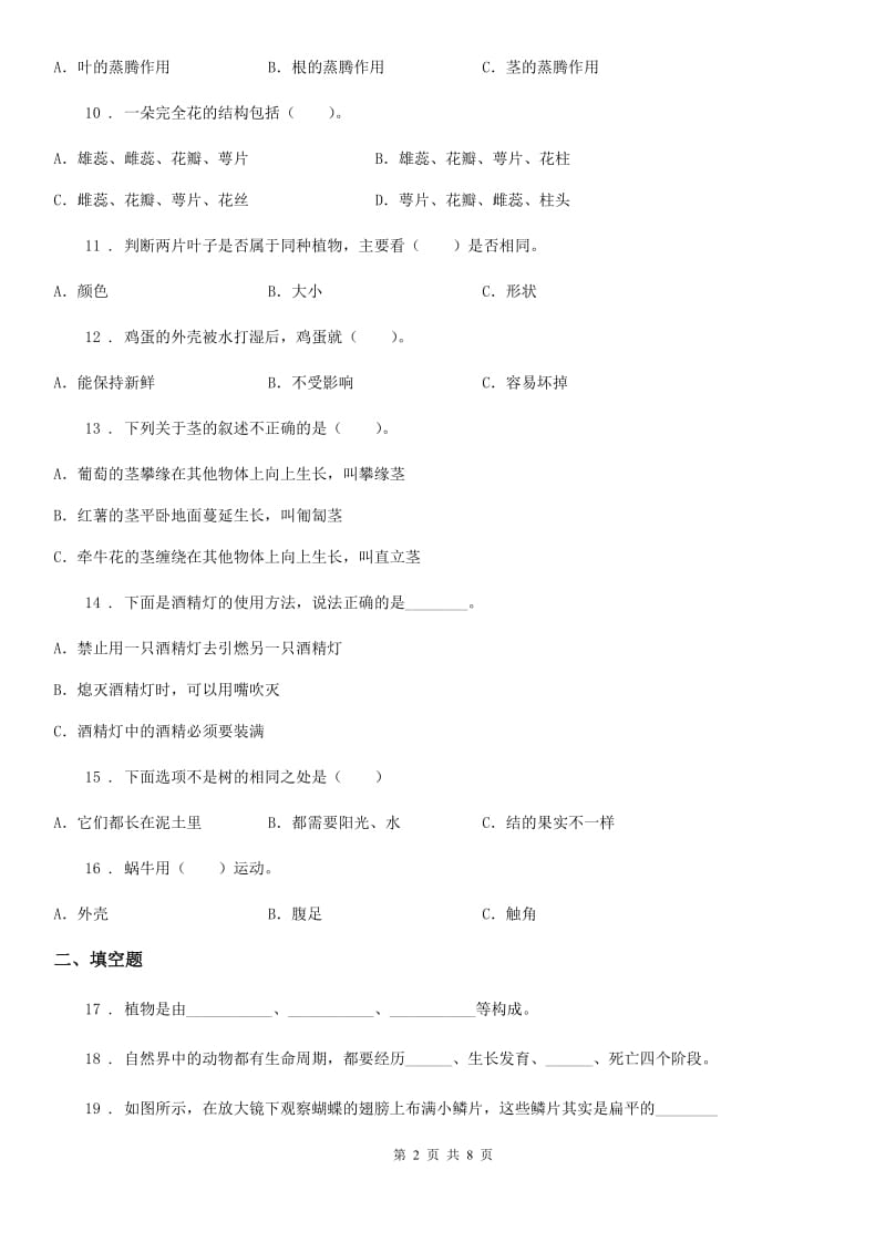 四川省2020版三年级下册期中测试科学试卷（二）（I）卷_第2页