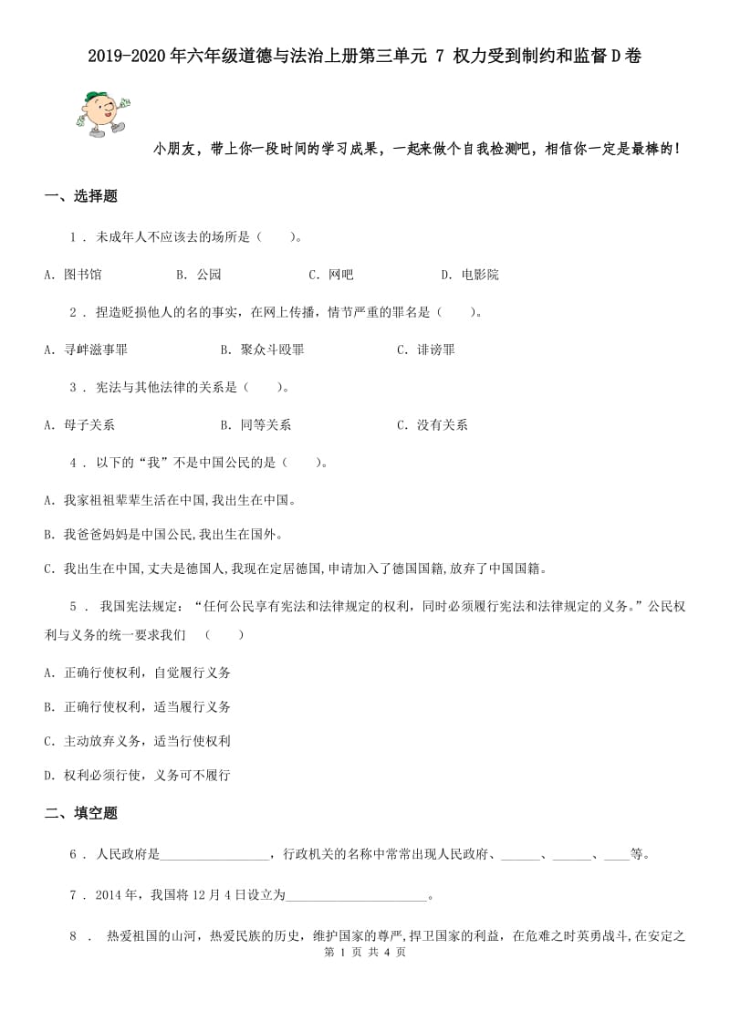 2019-2020年六年级道德与法治上册第三单元 7 权力受到制约和监督D卷_第1页