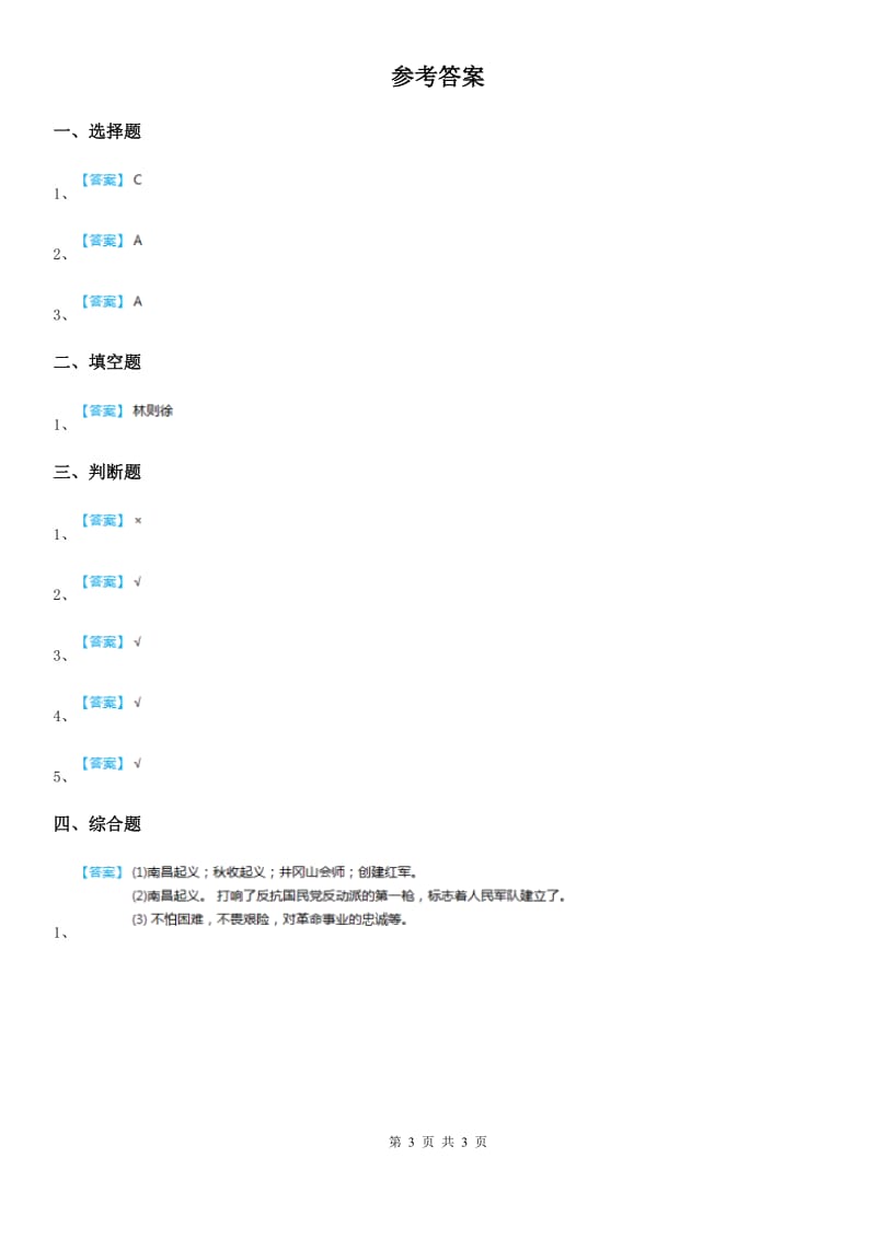 2019-2020年五年级道德与法治下册6.4黄河在怒吼（3）大刀向鬼子们的头上砍去课时练B卷_第3页