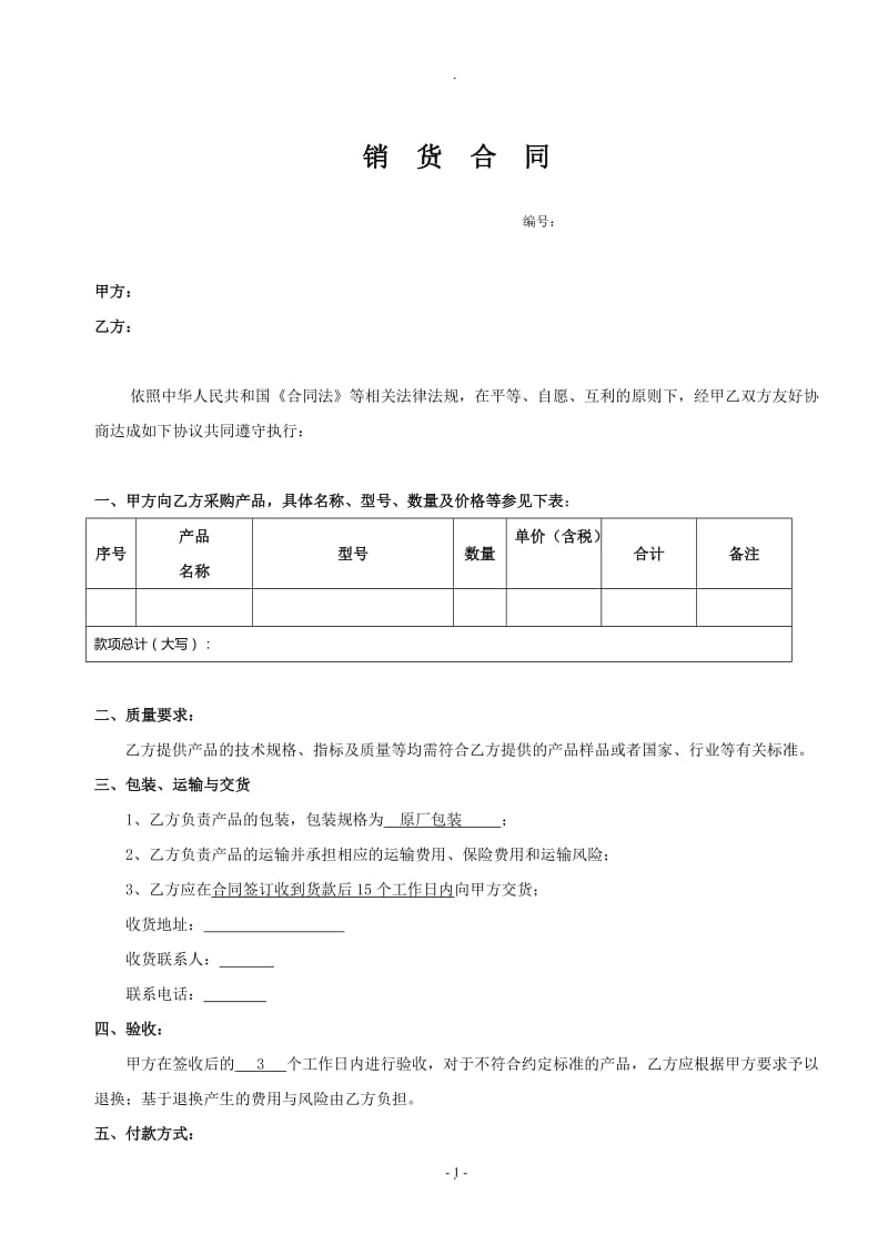 销售合同简易_第1页