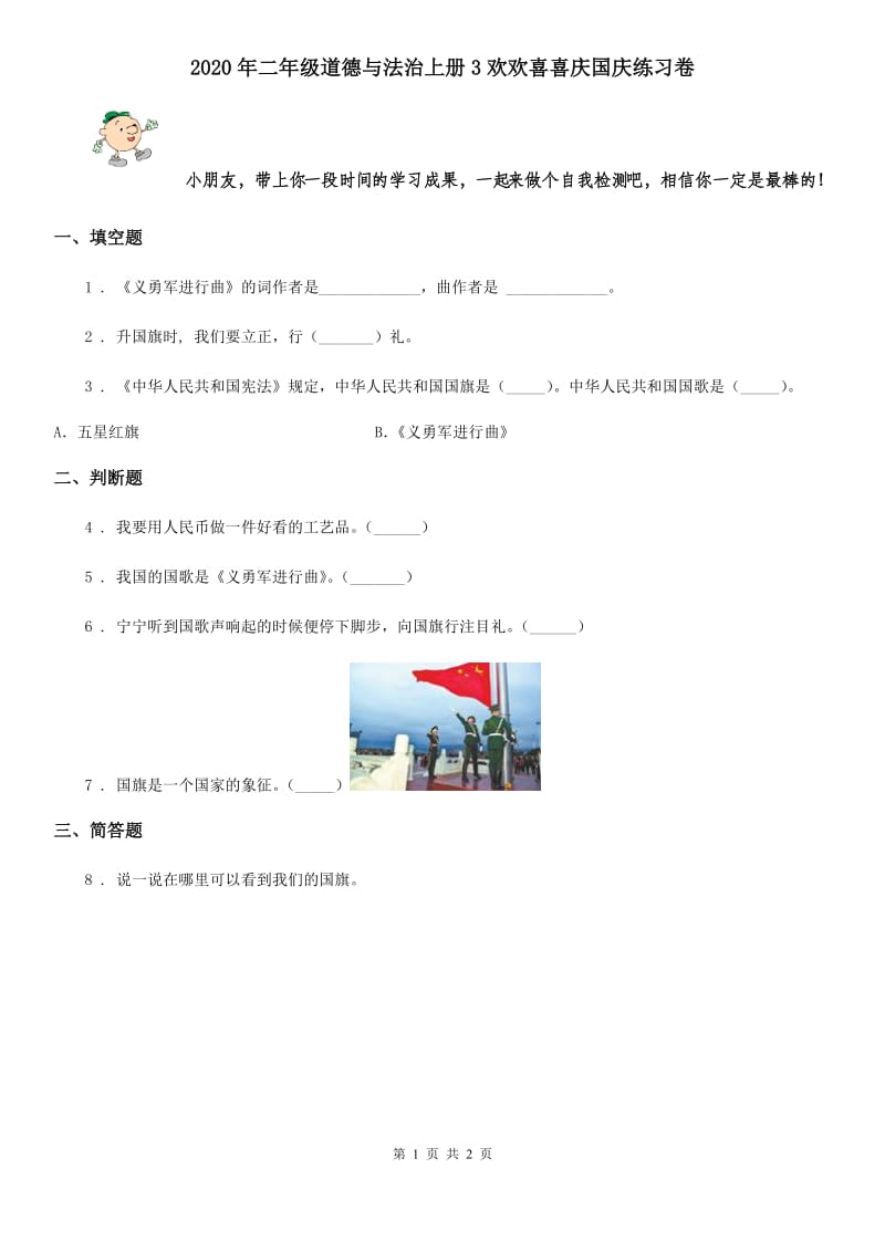 2020年二年级道德与法治上册3欢欢喜喜庆国庆练习卷_第1页