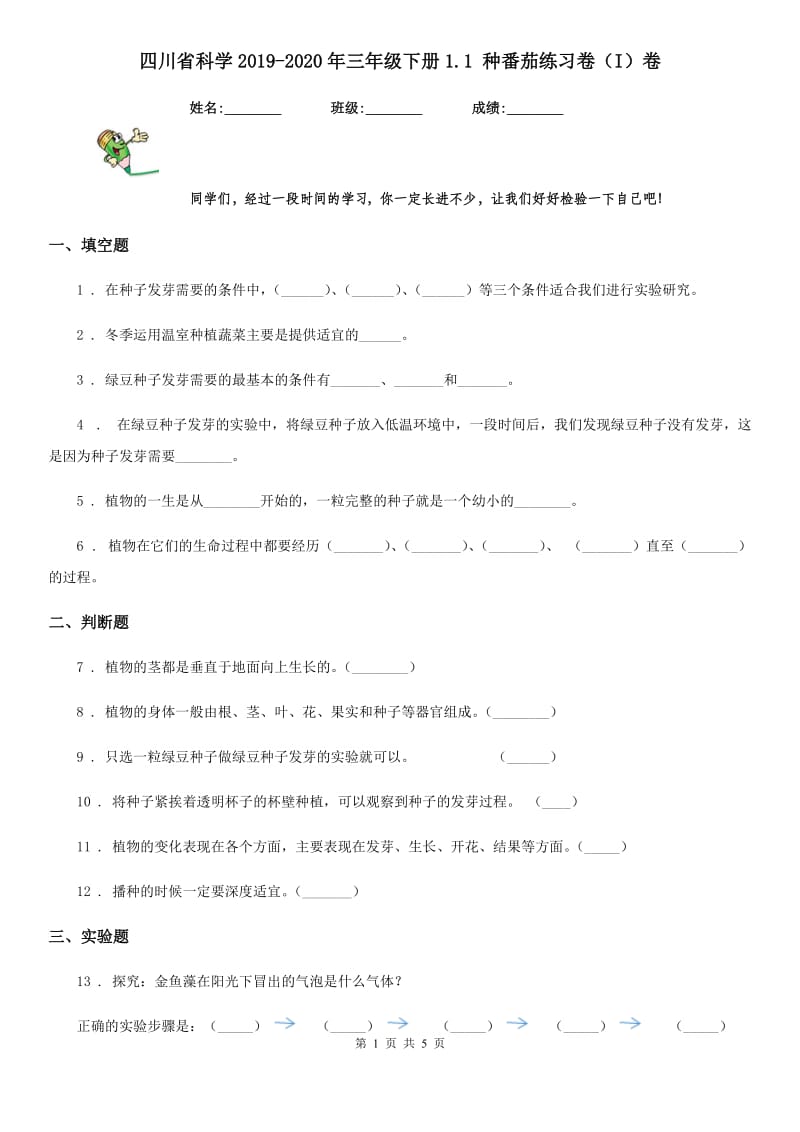 四川省科学2019-2020年三年级下册1.1 种番茄练习卷（I）卷_第1页