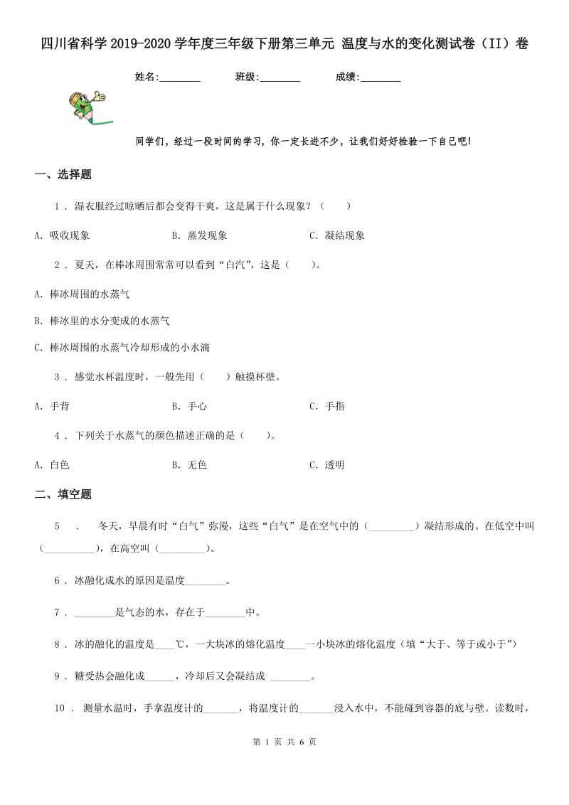 四川省科学2019-2020学年度三年级下册第三单元 温度与水的变化测试卷（II）卷_第1页