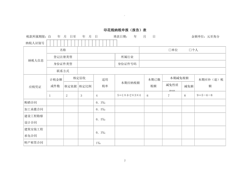 印花税纳税申报表_第1页