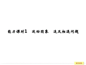 2017年高考全國(guó)I一輪復(fù)習(xí)第1章 能力課時(shí)1 運(yùn)動(dòng)圖象追及