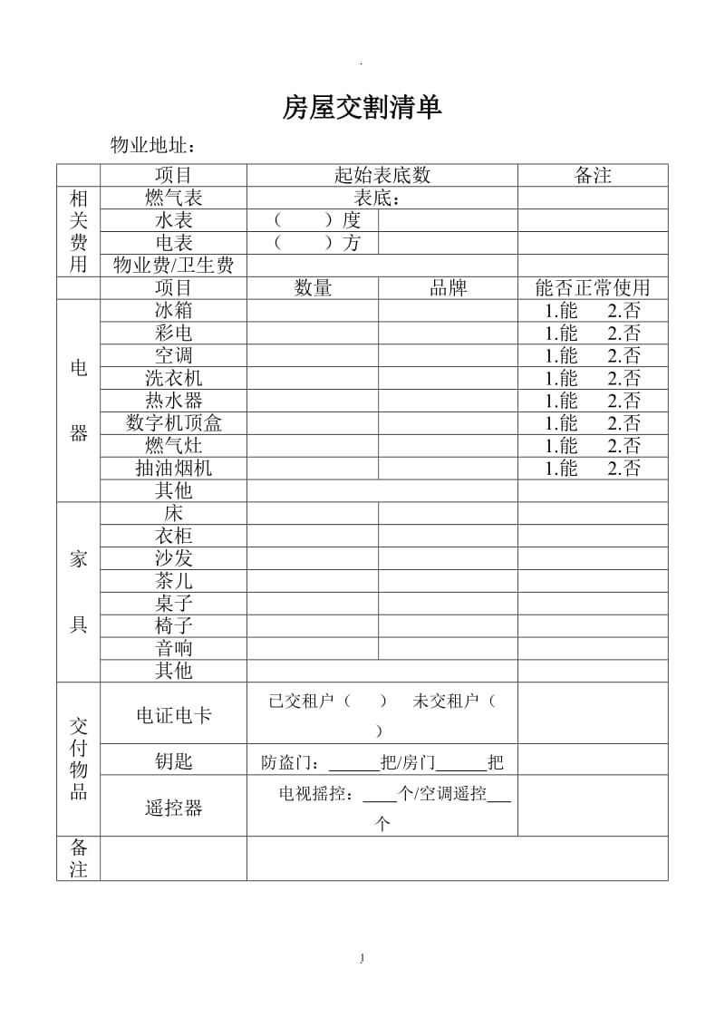 房屋交割清单_第1页