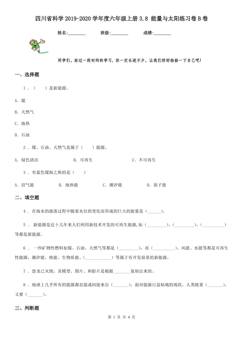 四川省科学2019-2020学年度六年级上册3.8 能量与太阳练习卷B卷（模拟）_第1页