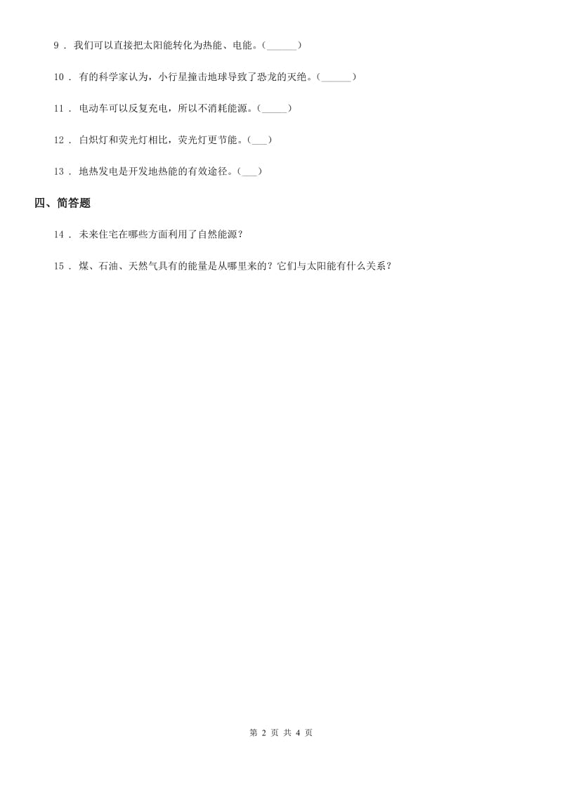 四川省科学2019-2020学年度六年级上册3.8 能量与太阳练习卷B卷（模拟）_第2页