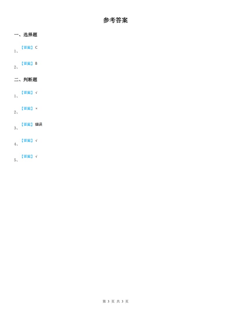 四川省科学2020年二年级上册1.1 地球家园中有什么练习卷B卷_第3页