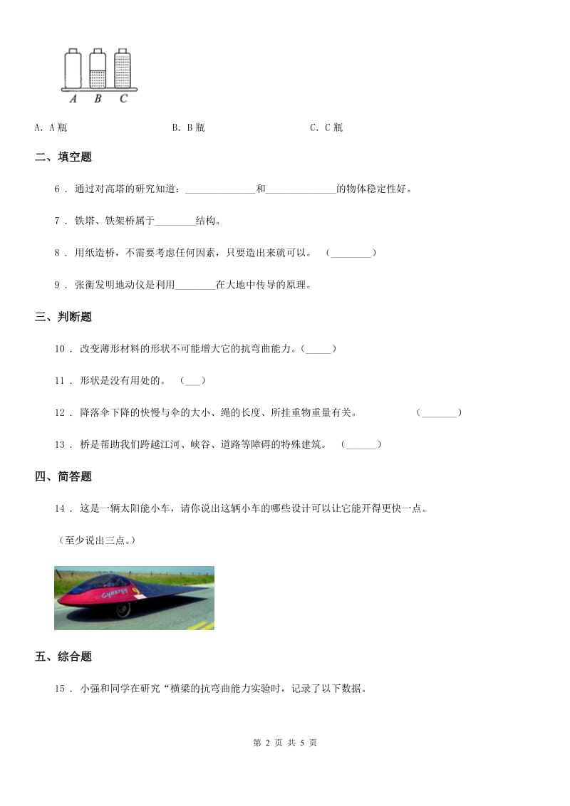 四川省科学2019-2020年六年级上册第1课时 抵抗弯曲A卷_第2页