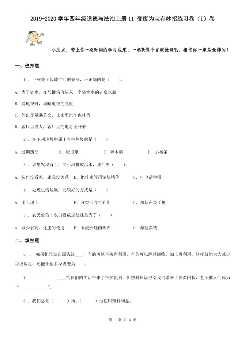 2019-2020学年四年级道德与法治上册11 变废为宝有妙招练习卷（I）卷_第1页