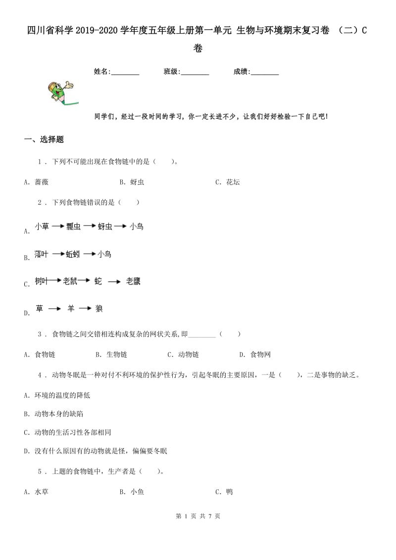 四川省科学2019-2020学年度五年级上册第一单元 生物与环境期末复习卷 （二）C卷_第1页