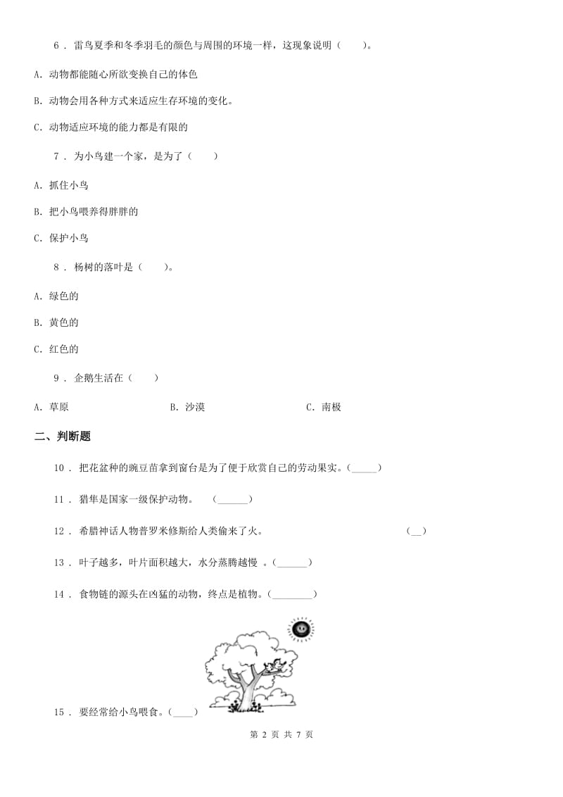 四川省科学2019-2020学年度五年级上册第一单元 生物与环境期末复习卷 （二）C卷_第2页