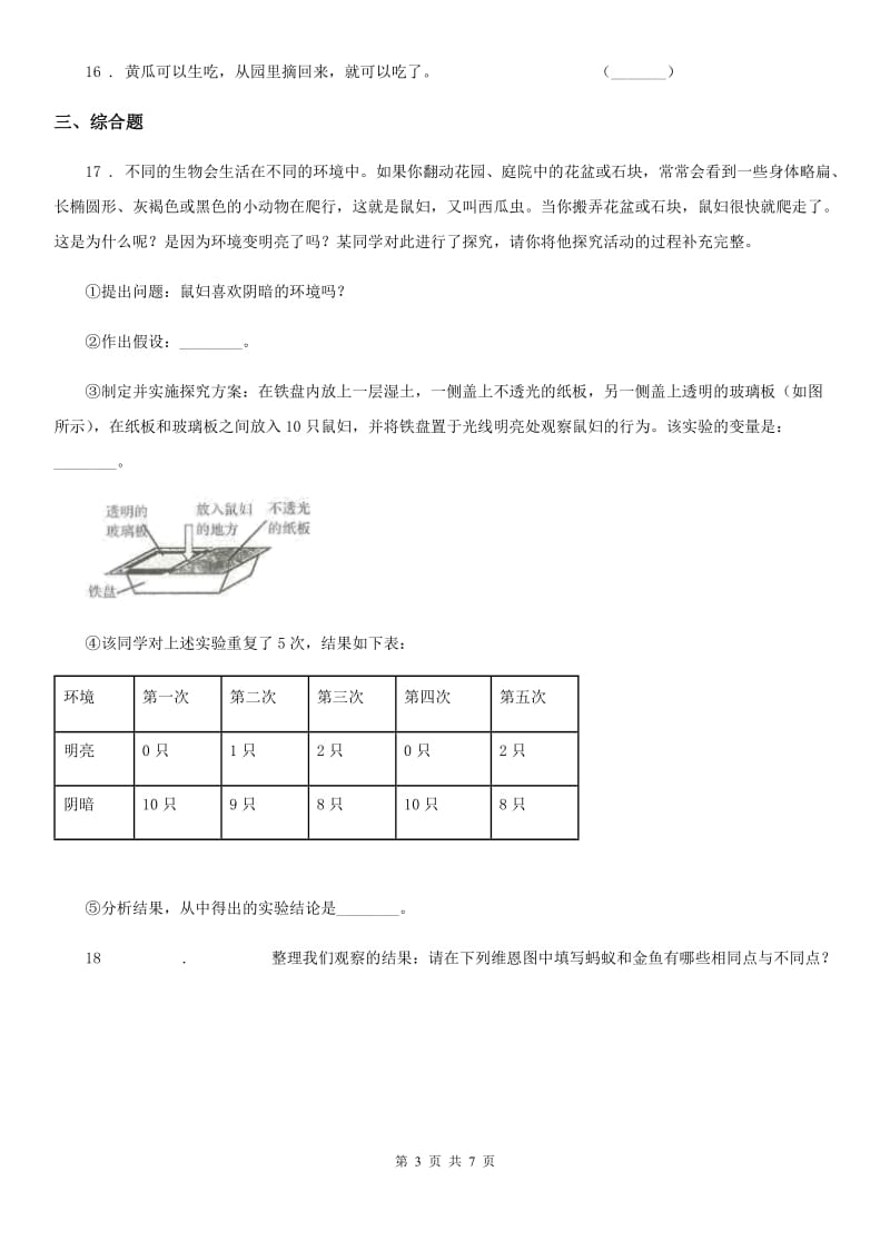 四川省科学2019-2020学年度五年级上册第一单元 生物与环境期末复习卷 （二）C卷_第3页