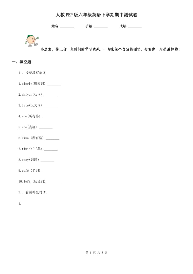 人教PEP版六年级英语下学期期中测试卷_第1页