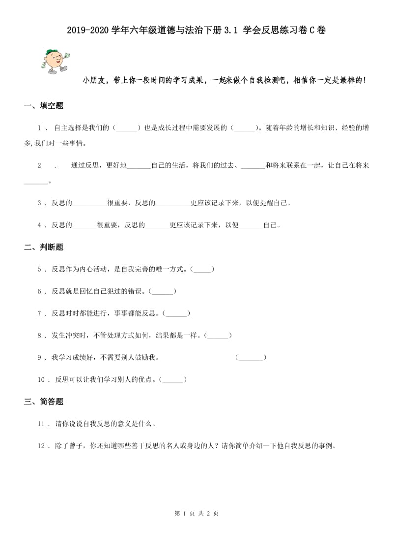 2019-2020学年六年级道德与法治下册3.1 学会反思练习卷C卷_第1页