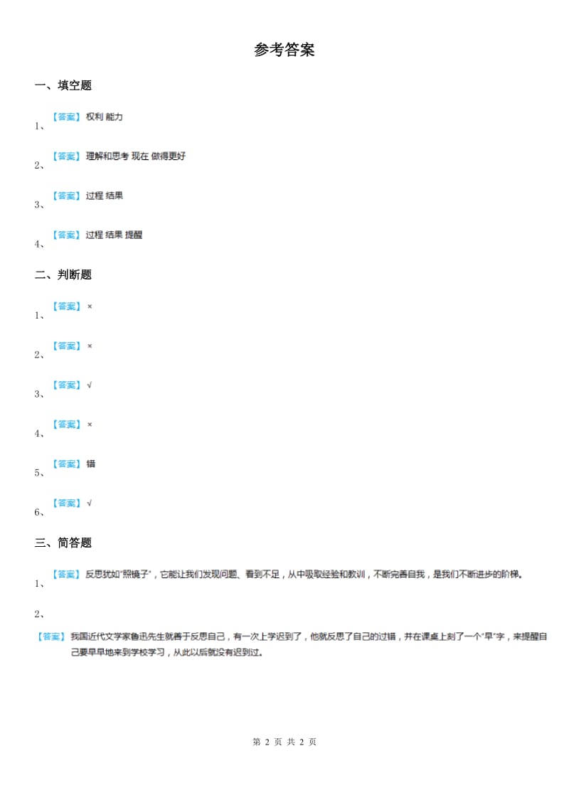 2019-2020学年六年级道德与法治下册3.1 学会反思练习卷C卷_第2页