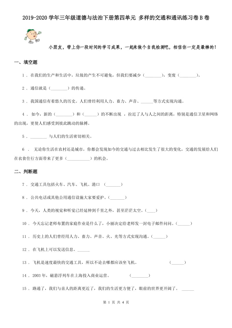 2019-2020学年三年级道德与法治下册第四单元 多样的交通和通讯练习卷B卷_第1页