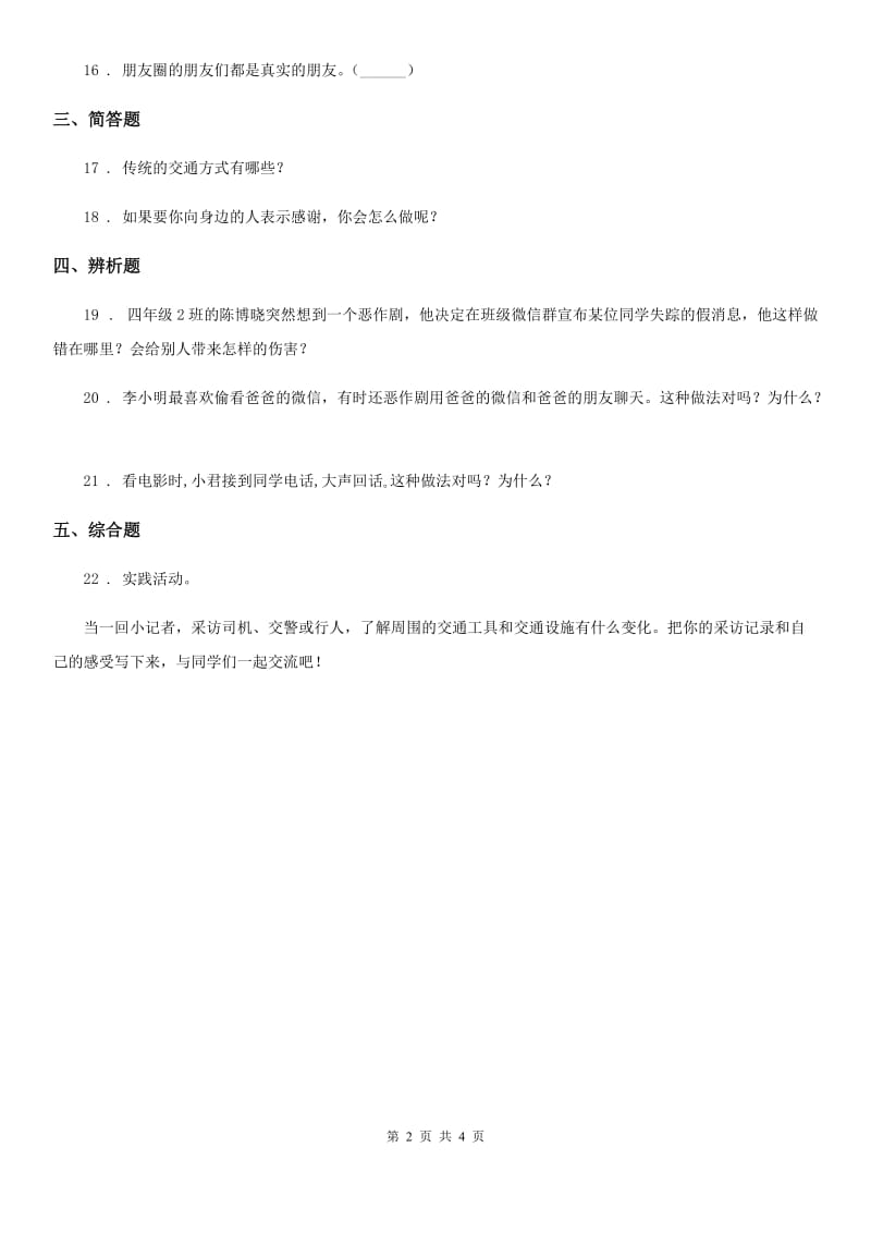 2019-2020学年三年级道德与法治下册第四单元 多样的交通和通讯练习卷B卷_第2页