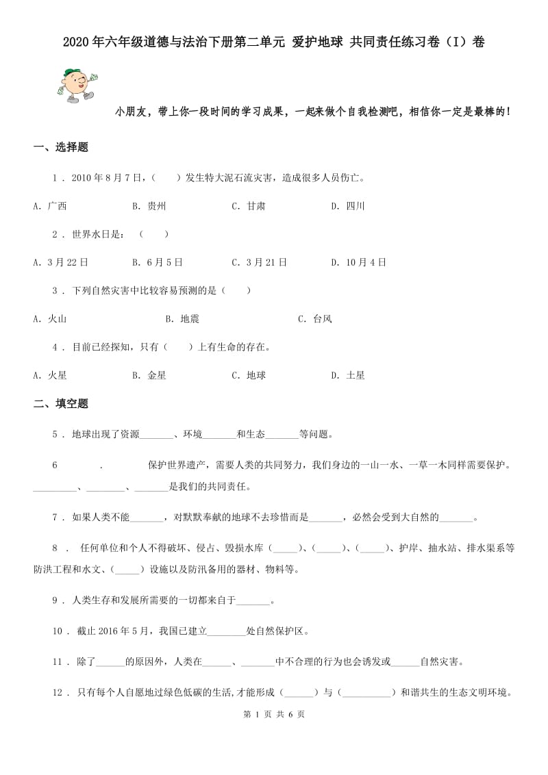 2020年六年级道德与法治下册第二单元 爱护地球 共同责任练习卷（I）卷_第1页