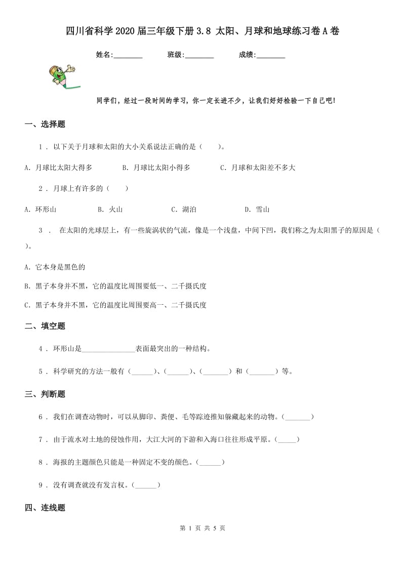 四川省科学2020届三年级下册3.8 太阳、月球和地球练习卷A卷_第1页