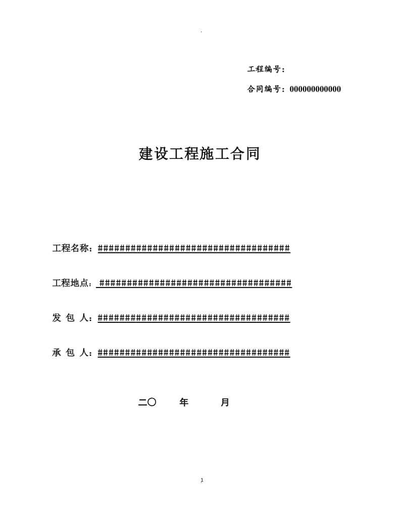 施工合同范本市政道路_第1页