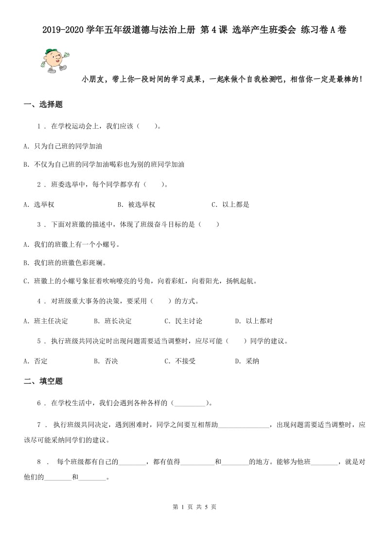 2019-2020学年五年级道德与法治上册 第4课 选举产生班委会 练习卷A卷_第1页