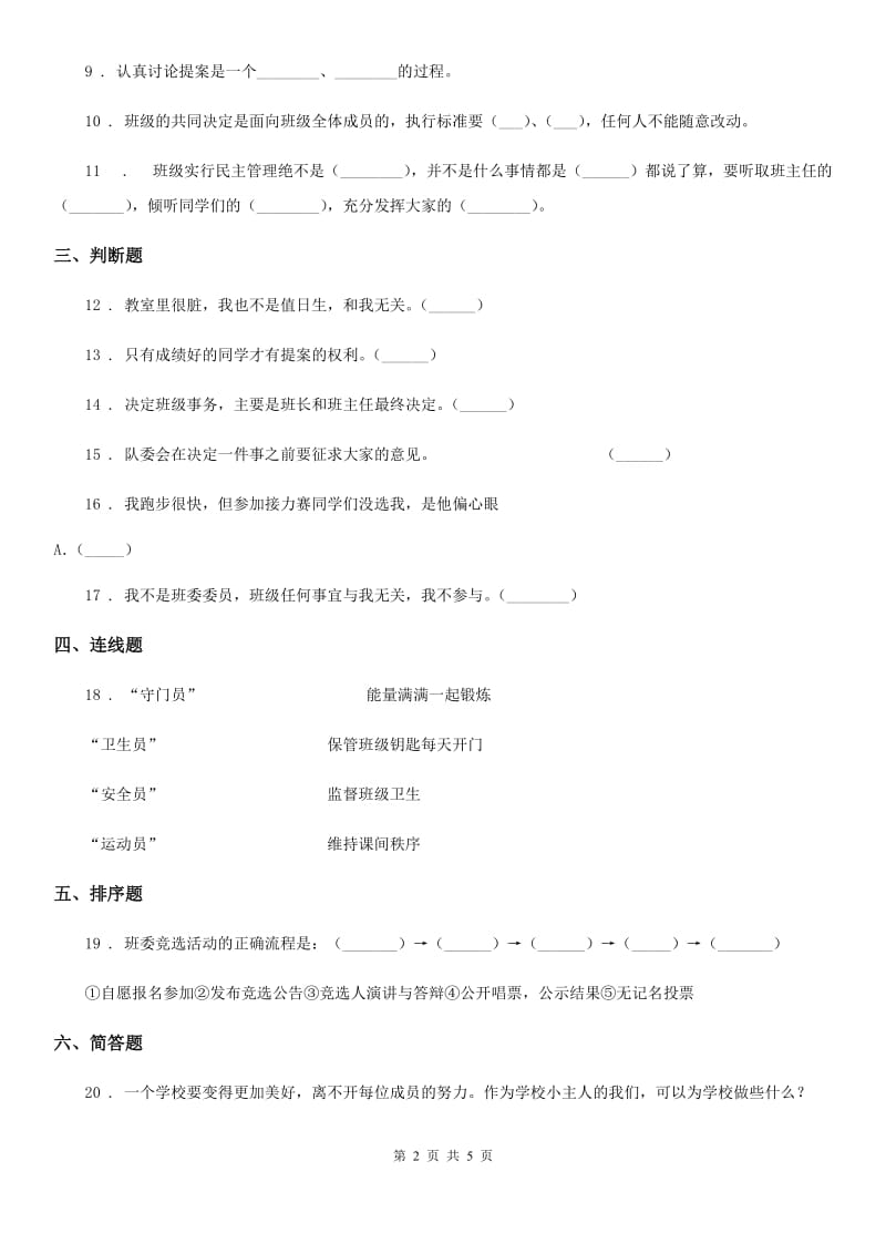 2019-2020学年五年级道德与法治上册 第4课 选举产生班委会 练习卷A卷_第2页