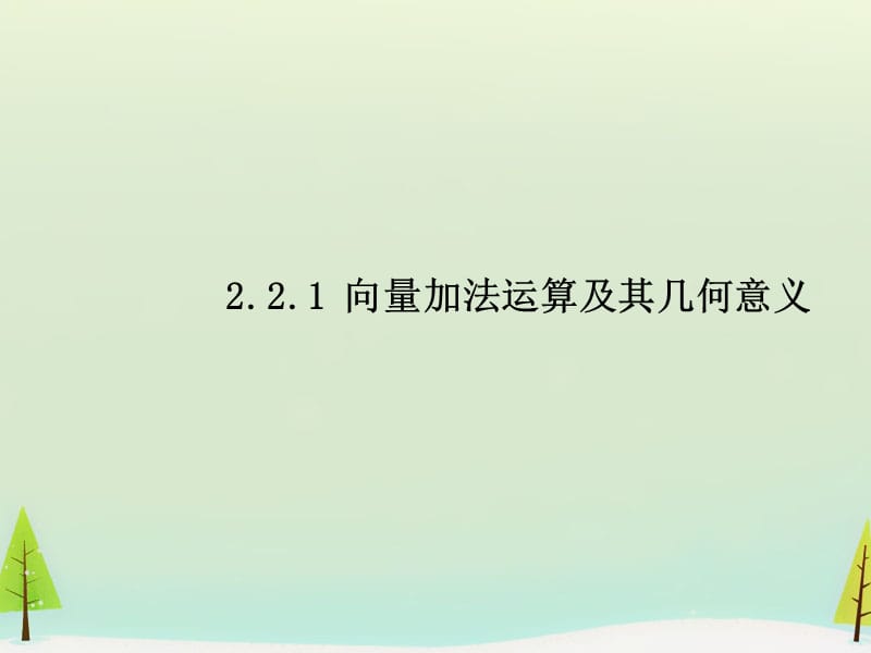 2015秋高中数学2.2.1向量的加法运算及其几何意义（二）课件新人教A版必修_第1页