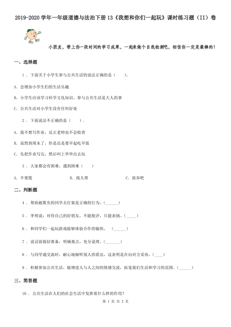 2019-2020学年一年级道德与法治下册13《我想和你们一起玩》课时练习题（II）卷_第1页