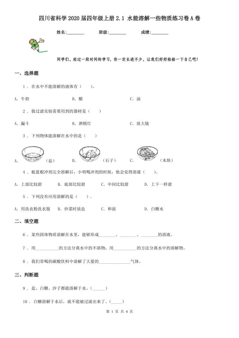 四川省科学2020届四年级上册2.1 水能溶解一些物质练习卷A卷_第1页