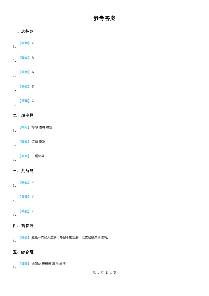 四川省科学2020届四年级上册2.1 水能溶解一些物质练习卷A卷_第3页