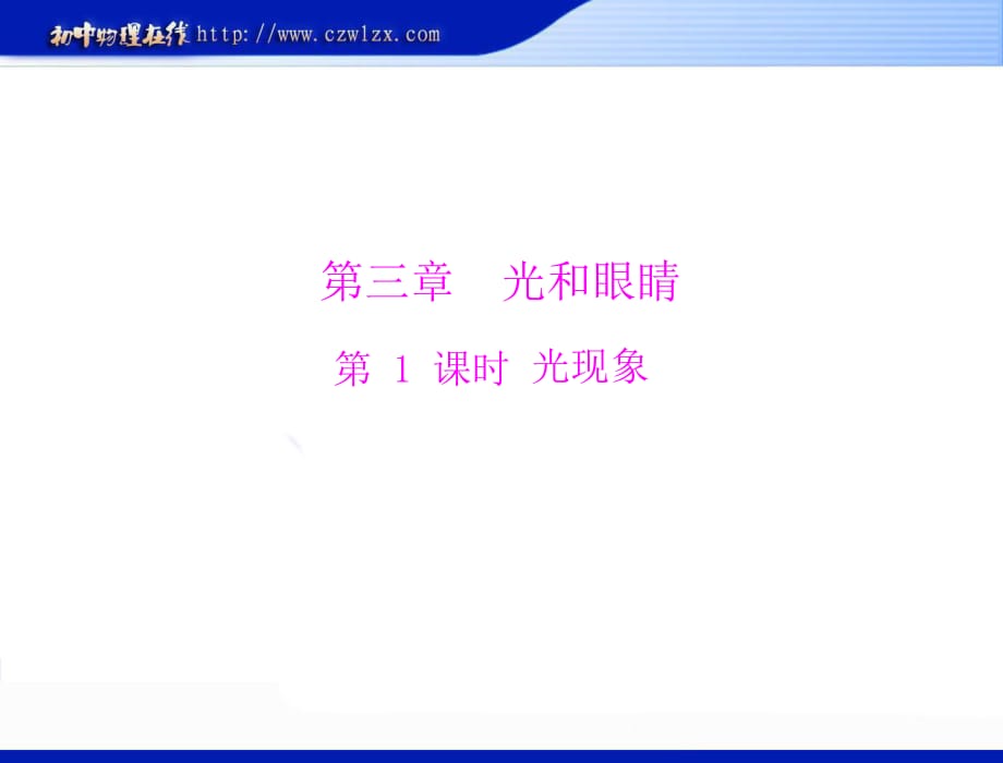 2013年滬粵版中考物理復(fù)習(xí)課件：《第三章光現(xiàn)象》_第1頁