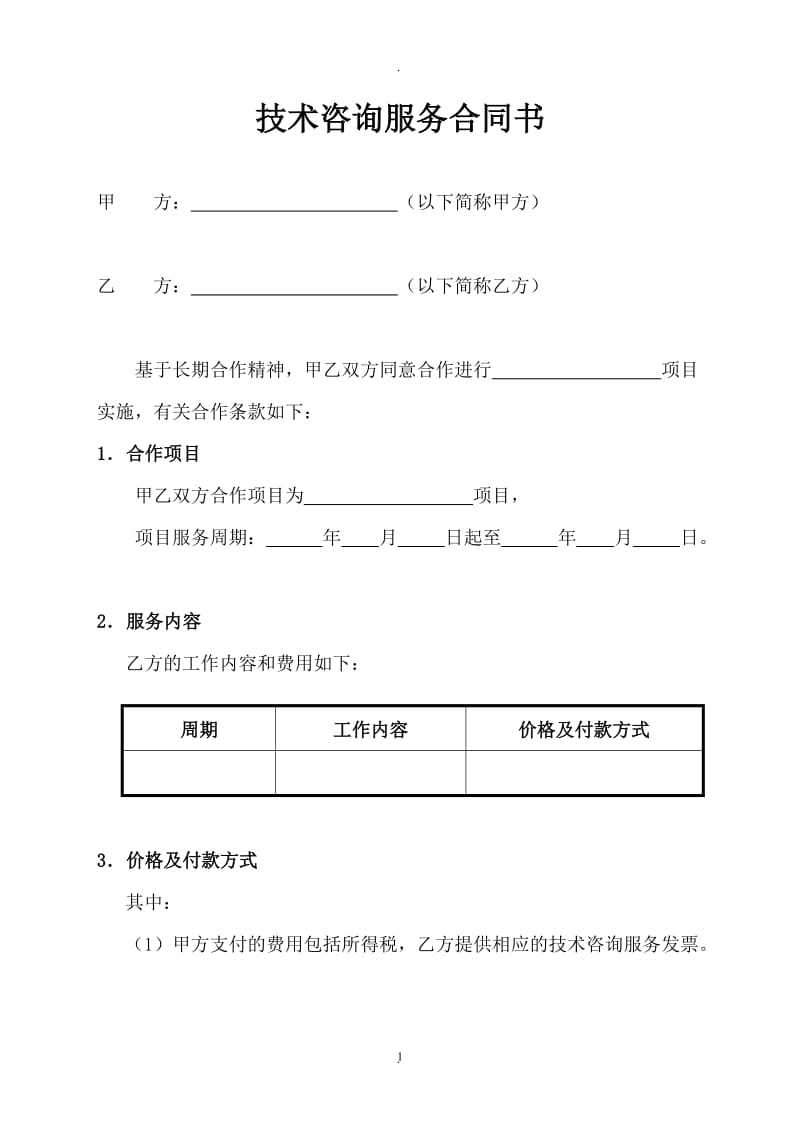 技术咨询服务合同书甲方以下简称甲方乙方以下简称乙方_第1页