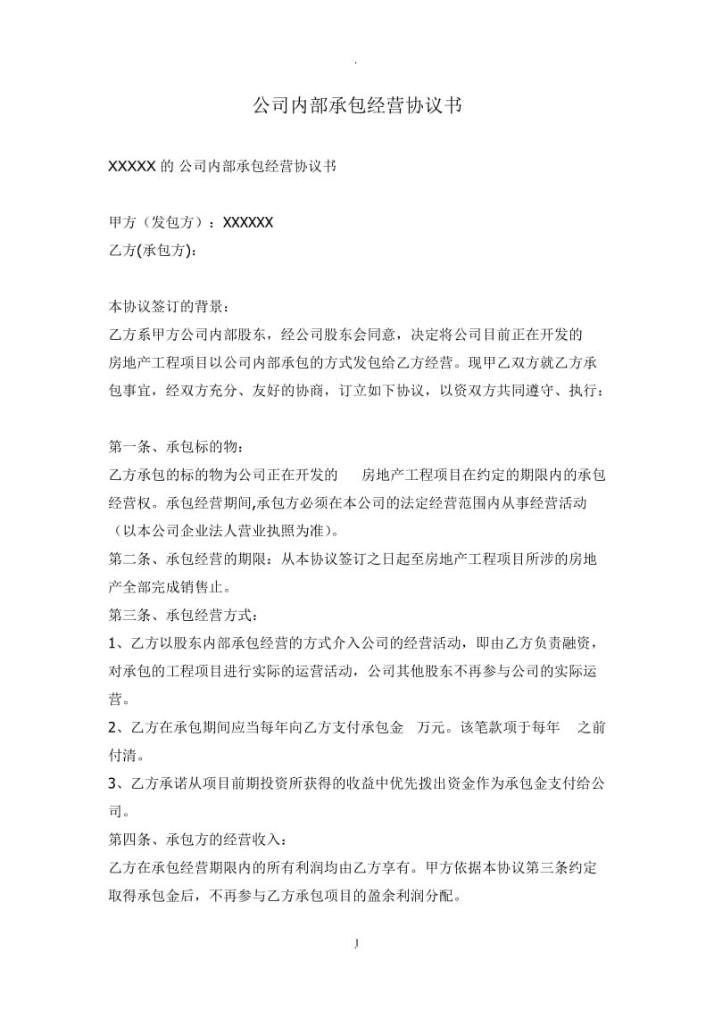 公司内部承包经营协议书_第1页