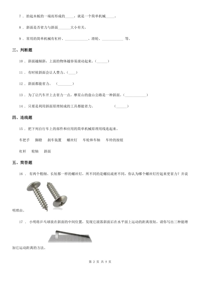 四川省科学2019-2020年六年级上册第7课时 斜面的作用B卷（模拟）_第2页