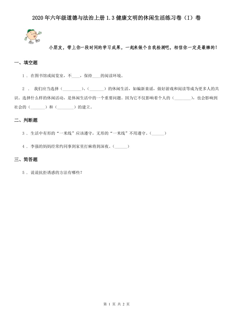 2020年六年级道德与法治上册1.3健康文明的休闲生活练习卷（I）卷_第1页