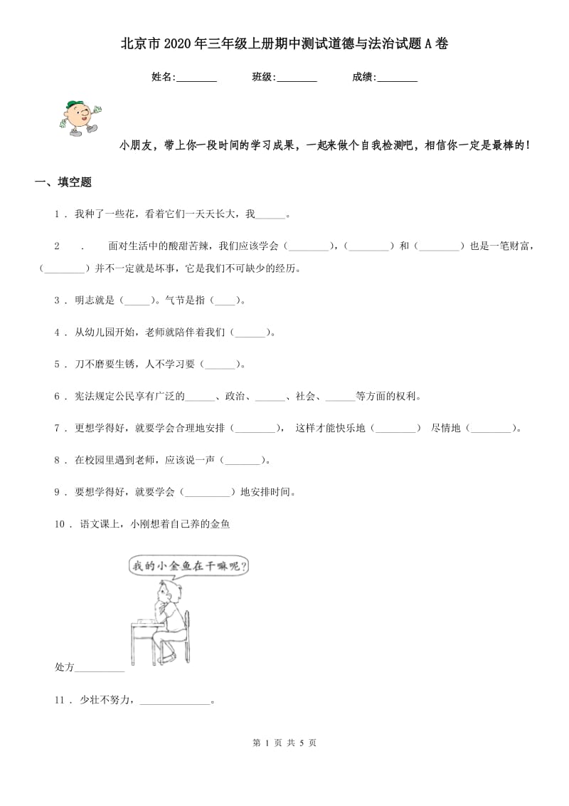 北京市2020年三年级上册期中测试道德与法治试题A卷_第1页