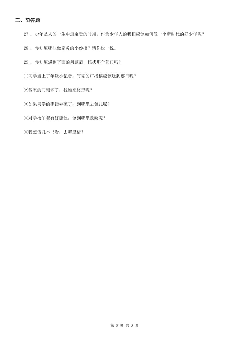 北京市2020年三年级上册期中测试道德与法治试题A卷_第3页